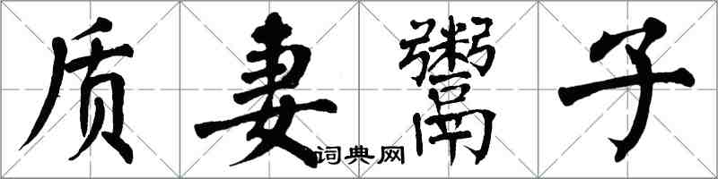 翁闿运质妻鬻子楷书怎么写