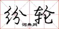 庞中华纷轮行书怎么写