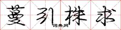 庞中华蔓引株求行书怎么写