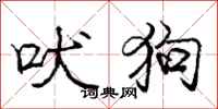 庞中华吠狗行书怎么写
