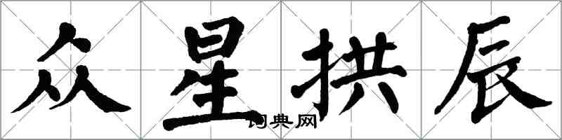 翁闿运众星拱辰楷书怎么写