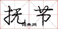 庞中华抚节行书怎么写