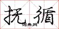 庞中华抚循行书怎么写