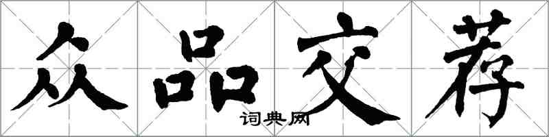 翁闿运众品交荐楷书怎么写