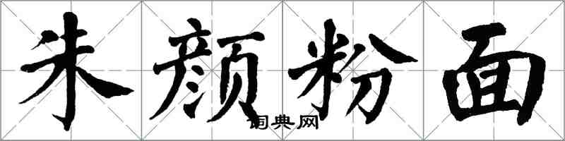 翁闿运朱颜粉面楷书怎么写