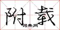 庞中华附载行书怎么写