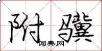庞中华附骥行书怎么写