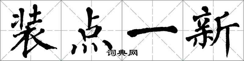 翁闿运装点一新楷书怎么写