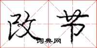 庞中华改节行书怎么写
