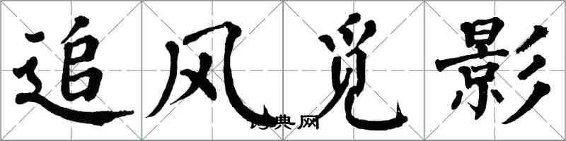 翁闿运追风觅影楷书怎么写