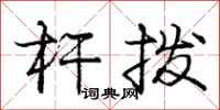庞中华杆拨行书怎么写