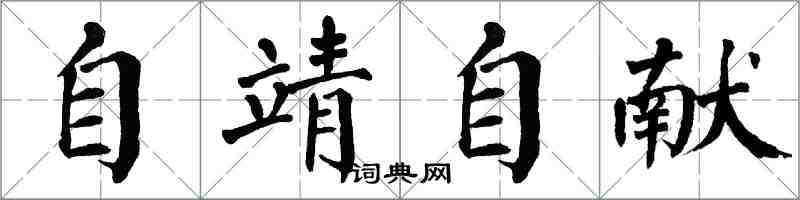 翁闿运自靖自献楷书怎么写