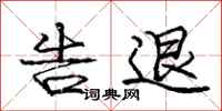 庞中华告退行书怎么写