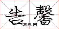 庞中华告馨行书怎么写