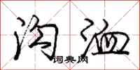 庞中华沟洫行书怎么写