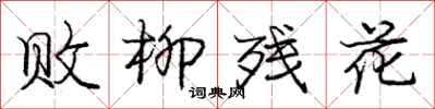 庞中华败柳残花行书怎么写