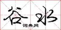 庞中华谷水行书怎么写