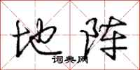 庞中华地阵行书怎么写