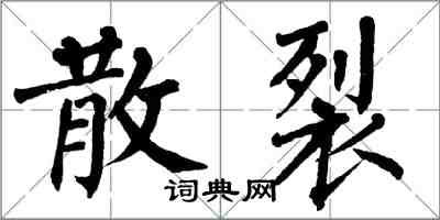 翁闿运散裂楷书怎么写
