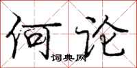 庞中华何论行书怎么写