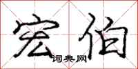 庞中华宏伯行书怎么写