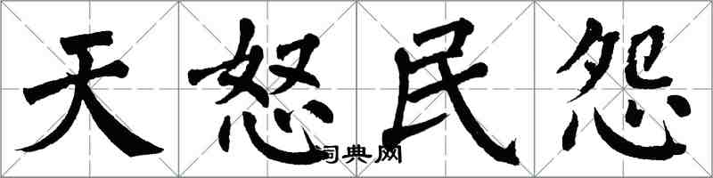 翁闿运天怒民怨楷书怎么写