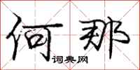 庞中华何那行书怎么写