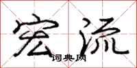 庞中华宏流行书怎么写