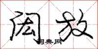 庞中华闳放行书怎么写