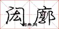 庞中华闳廓行书怎么写