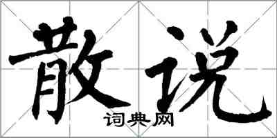 翁闿运散说楷书怎么写