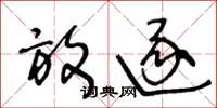 王冬龄放逐草书怎么写