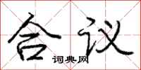 庞中华合议行书怎么写