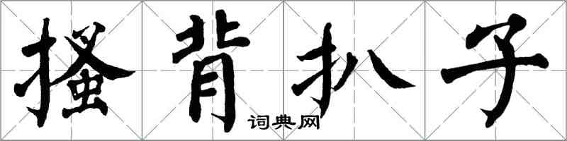 翁闿运搔背扒子楷书怎么写
