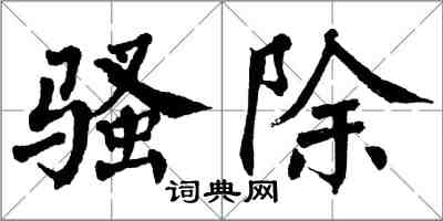 翁闿运骚除楷书怎么写