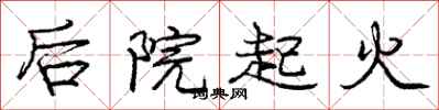 庞中华后院起火行书怎么写