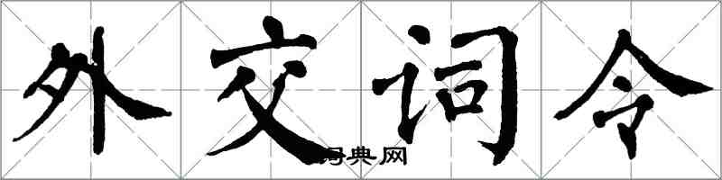 翁闿运外交词令楷书怎么写