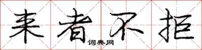 庞中华来者不拒行书怎么写