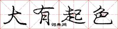 庞中华大有起色行书怎么写