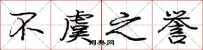 庞中华不虞之誉行书怎么写
