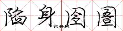 庞中华陷身囹圄行书怎么写