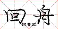 庞中华回舟行书怎么写