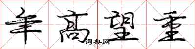 庞中华年高望重行书怎么写
