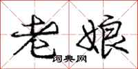 庞中华老娘行书怎么写