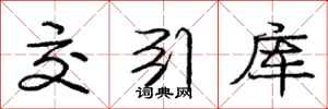 庞中华交引库行书怎么写
