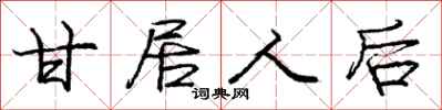 庞中华甘居人后行书怎么写