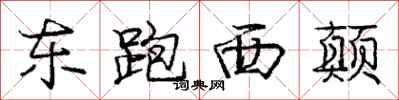 庞中华东跑西颠行书怎么写