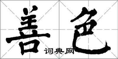 翁闿运善色楷书怎么写