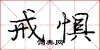 庞中华戒惧行书怎么写