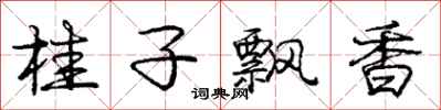 庞中华桂子飘香行书怎么写